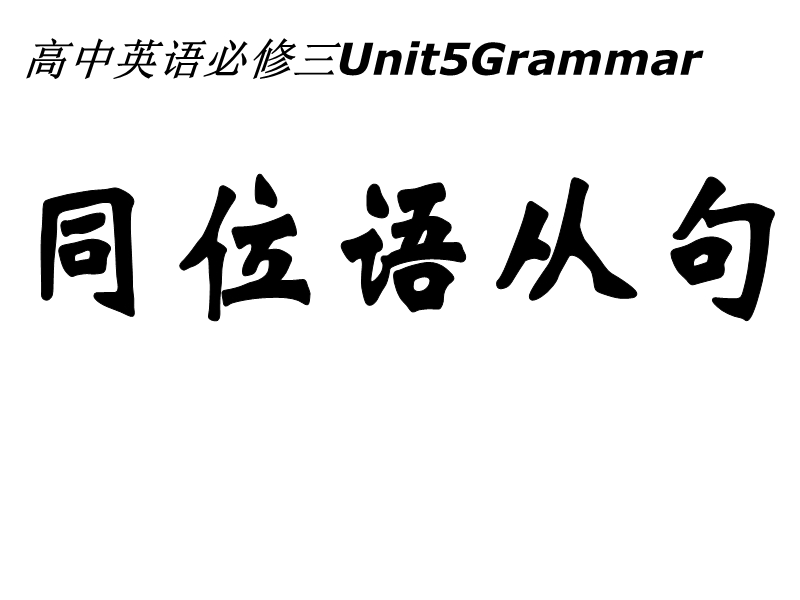 浙江省安吉县振民中学高一英语《unit5 canada—the true north：同位语从句》课件.ppt_第1页