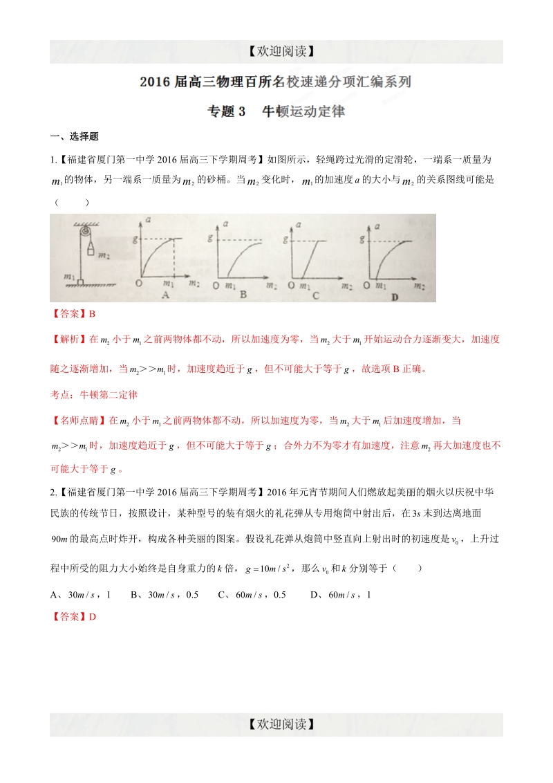 专题03  牛顿运动定律（第08期）-2016年高三物理百所名校速递分项汇编（解析版）.doc_第1页