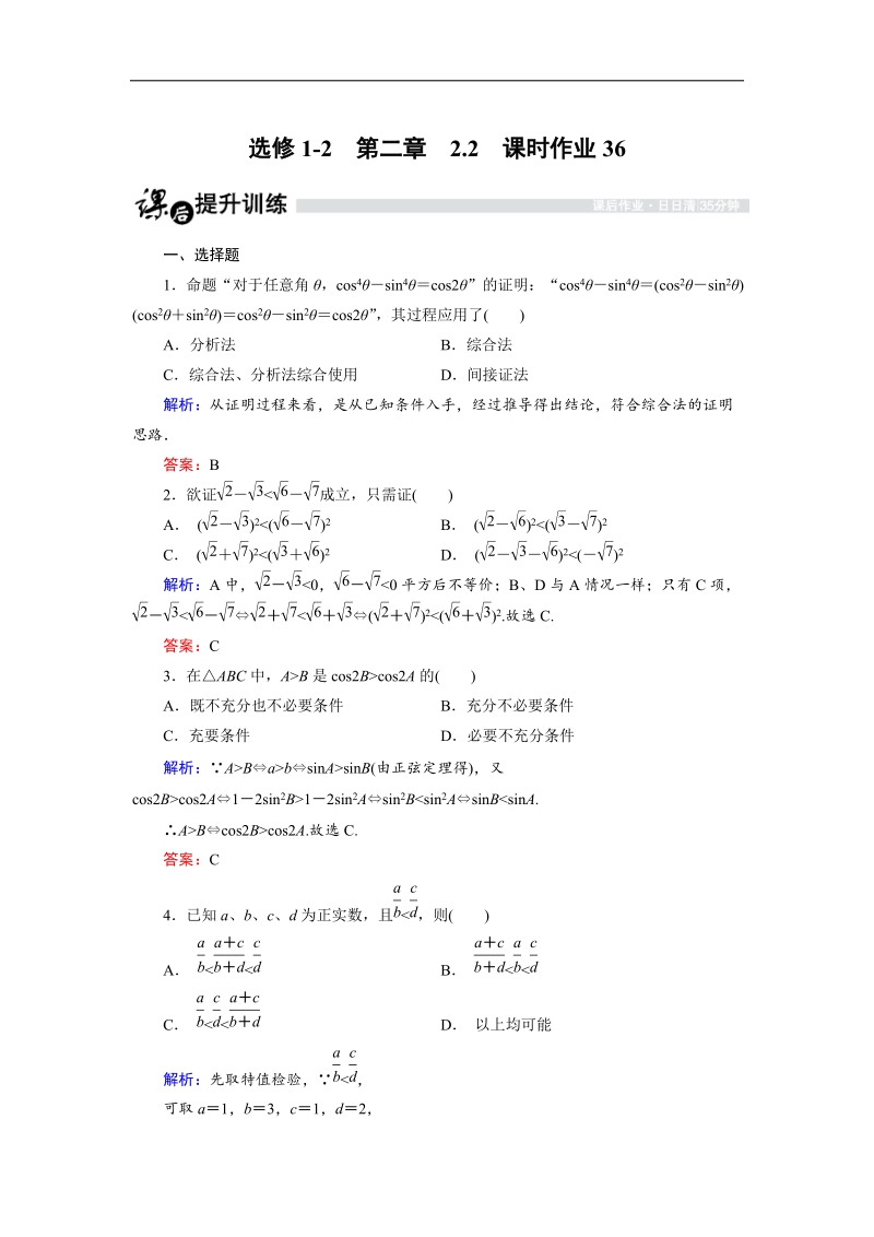 【金版优课】高中数学人教b版选修1-2课时作业：2.2.1 综合法与分析法 word版含解析.doc_第1页