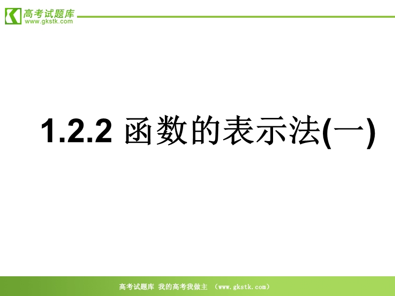 数学：1.2.2 《函数的表示法》课件（7）（新人教a版必修1）.ppt_第1页