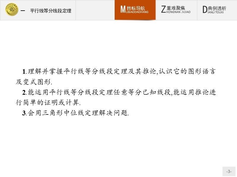 测控指导高中数学（福建）人教a版选修4-1课件：1.1 平行线等分线段定理.ppt_第3页