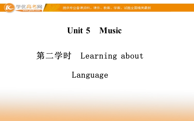 【金版学案】高中英语（人教版，必修2）同步课件：unit 5　music 第二学时 .ppt_第1页