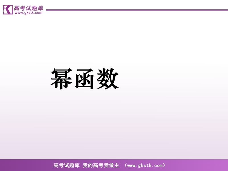 《幂函数》课件2（新人教b版必修1）.ppt_第1页