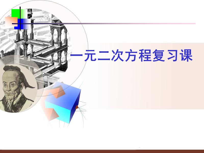 广西新人教版高二数学《一元二次方程》课件（1）.ppt_第1页