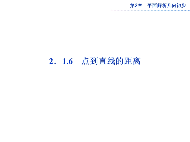 数学：第2章2.1.6点到直线的距离 课件（苏教版必修2）.ppt_第1页