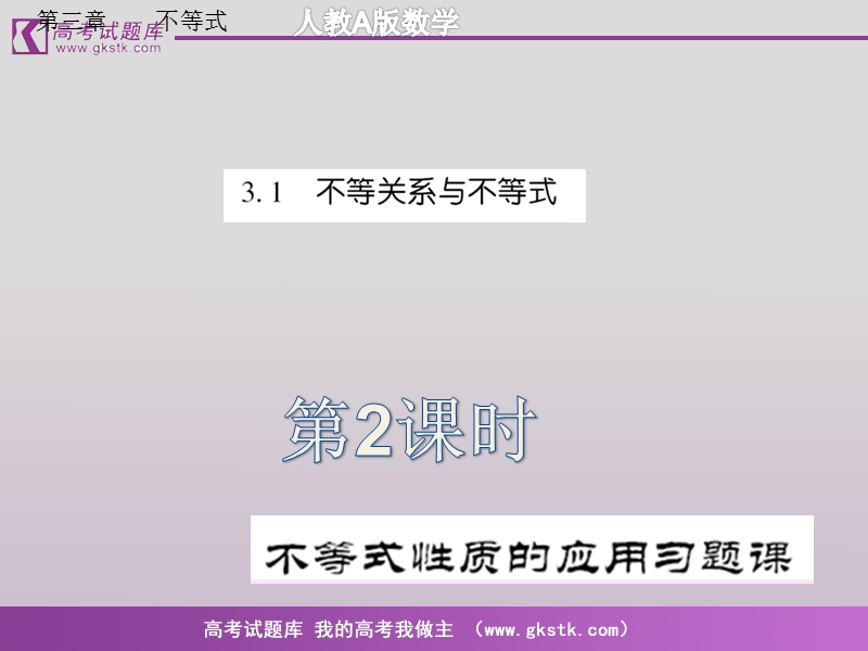 《不等式》课件3（新人教a版必修5）.ppt_第1页