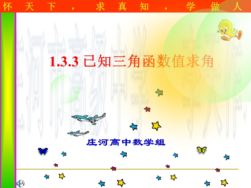 辽宁省庄河市人教b版高一数学必修四课件：1.3.3已知三角函数值求角 （共15张ppt）.ppt_第1页