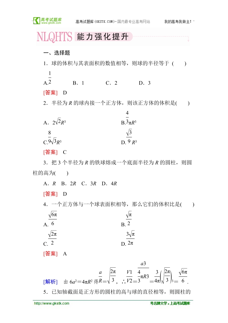 高一数学能力强化提升：1-3-2 球的体积和表面积（人教a版 必修2）.doc_第1页