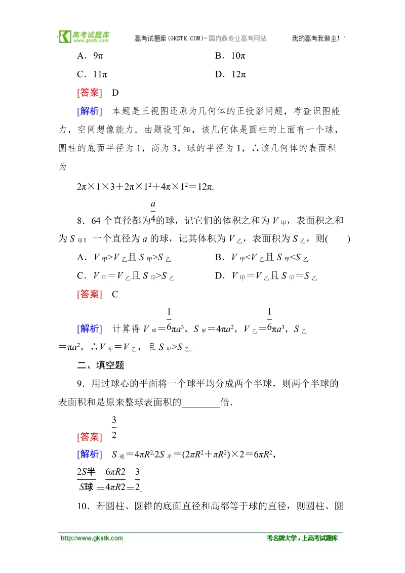 高一数学能力强化提升：1-3-2 球的体积和表面积（人教a版 必修2）.doc_第3页