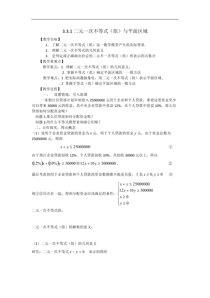 高中数学教案 3.3.1 二元一次不等式（组）与平面区域 2（人教a版必修5）.doc_第1页