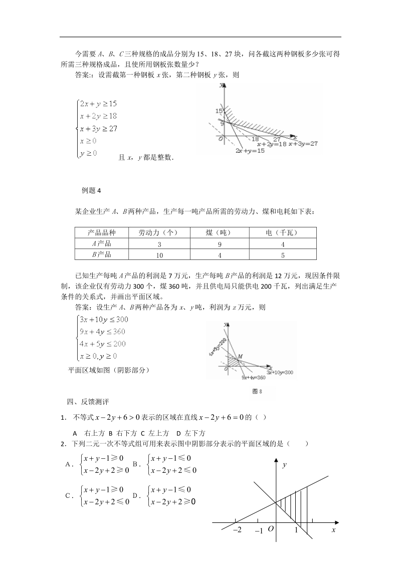 高中数学教案 3.3.1 二元一次不等式（组）与平面区域 2（人教a版必修5）.doc_第3页