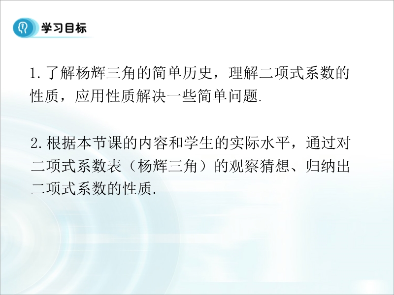 【多彩课堂】人教a版高中数学选修2-3课件：1.3.2《“杨辉三角”与二项式系数的性质》.ppt_第2页