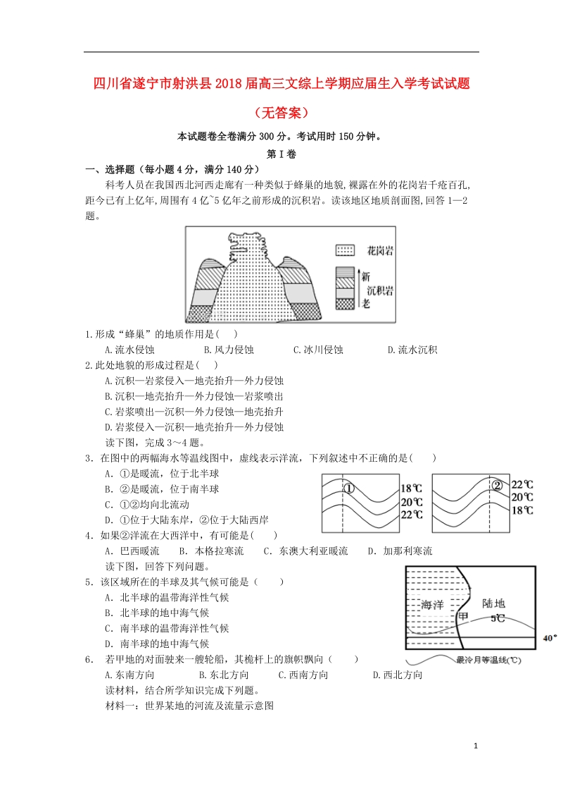 四川省遂宁市射洪县2018年高三文综上学期应届生入学考试试题（无答案）.doc_第1页