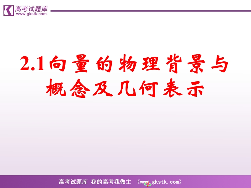 《平面向量的实际背景及基本概念》课件1（新人教a版必修4）.ppt_第1页