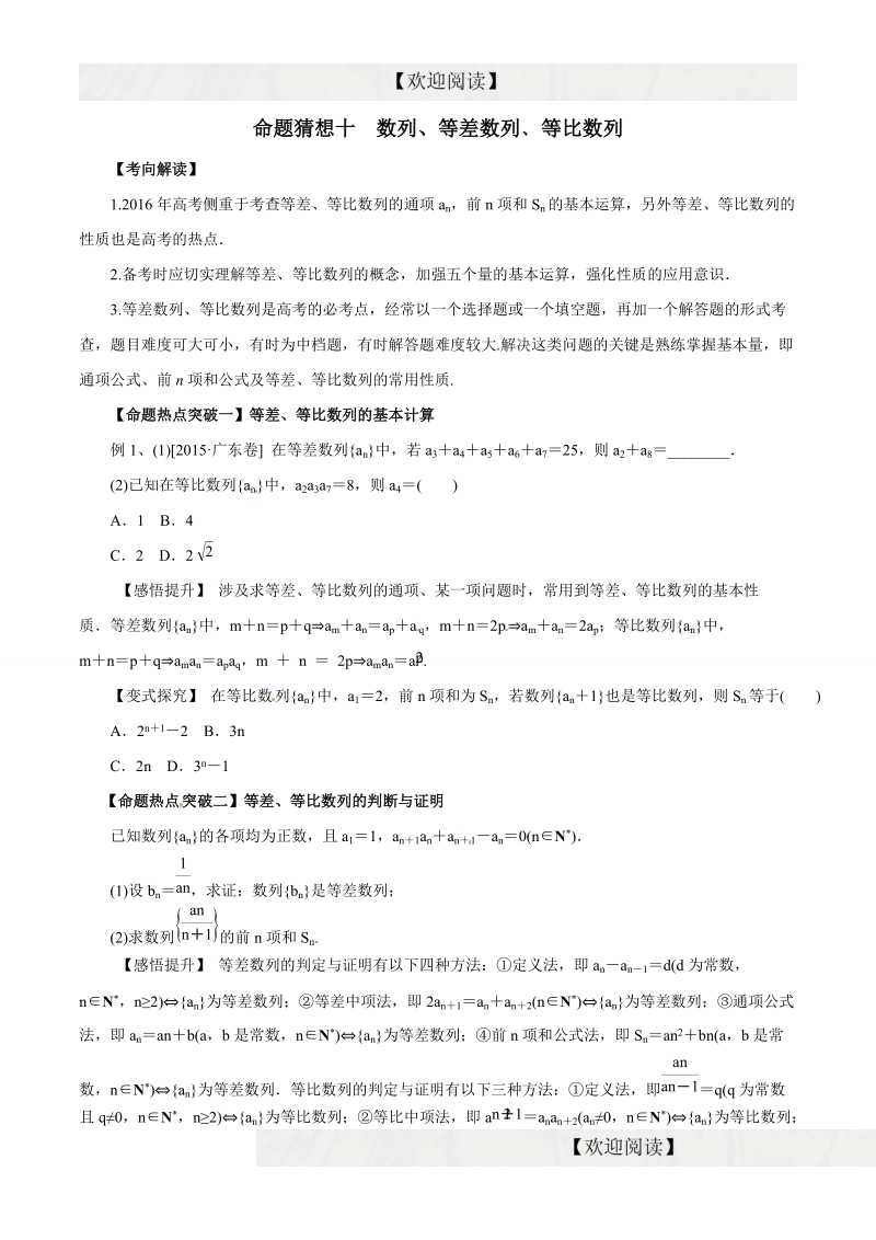 专题10 数列、等差数列﹑等比数列（命题猜想）-2016年高考数学（理）命题猜想与仿真（原卷版）.doc_第1页