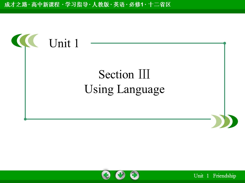 《成才之路》上学期高一英语人教版必1同步课件：unit 1 section 3using language.ppt_第3页