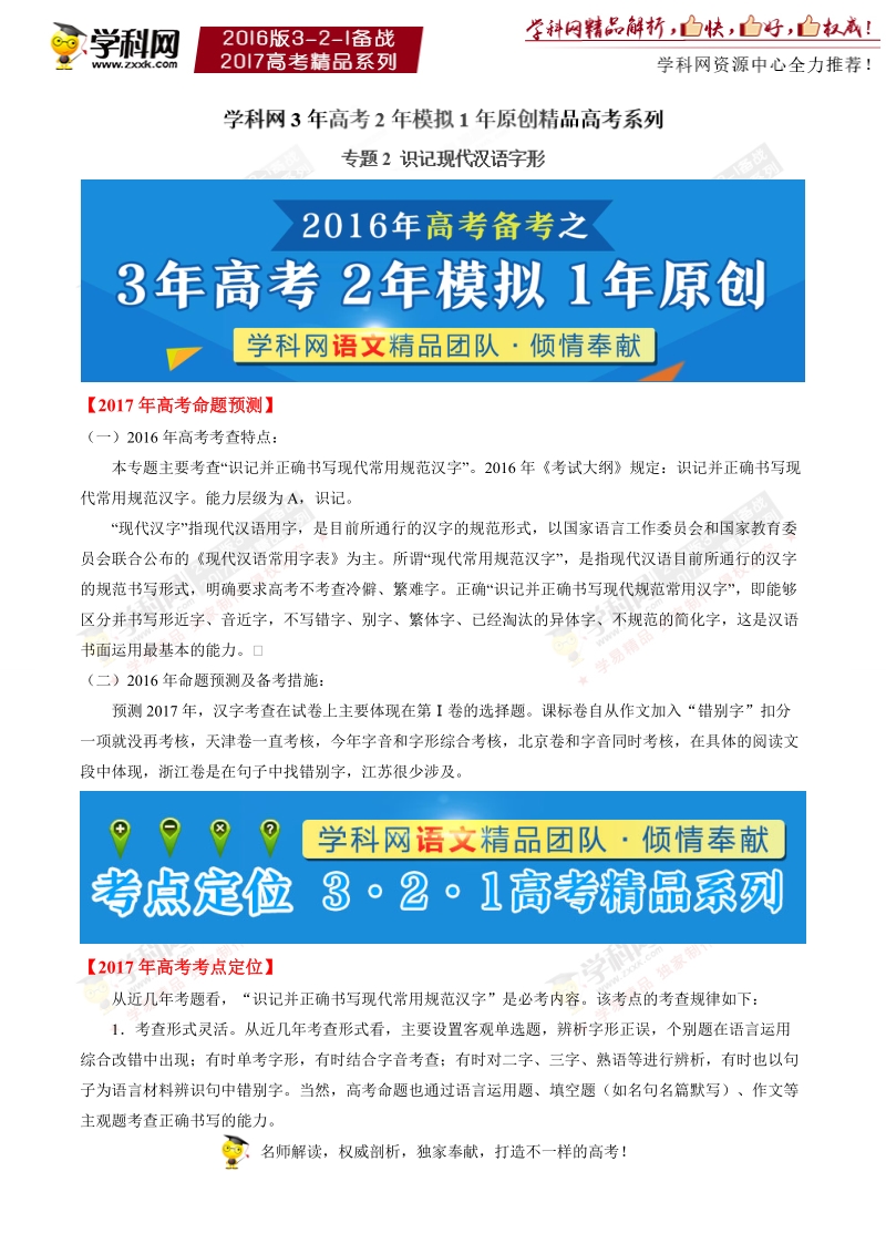 专题02 识记现代汉语字形-3年高考2年模拟1年原创备战2017年高考精品系列之语文（解析版）.doc_第1页