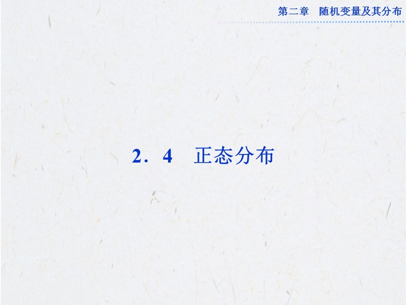 优化方案高中数学选修2-3（人教a版）配套课件：2.4 正态分布.ppt_第1页