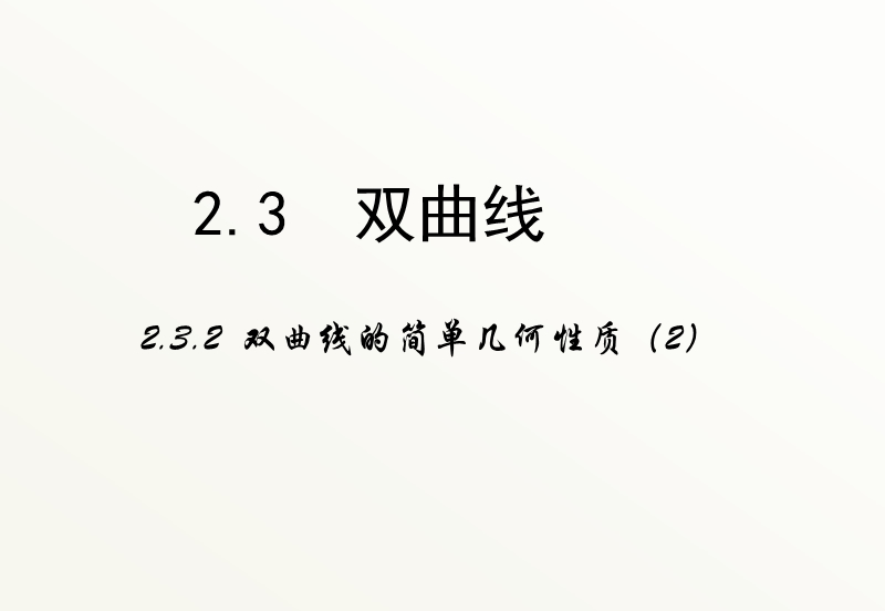 高中数学新课标人教a版选修2-1：2.3《双曲线》（第三课时）课件 .ppt_第1页