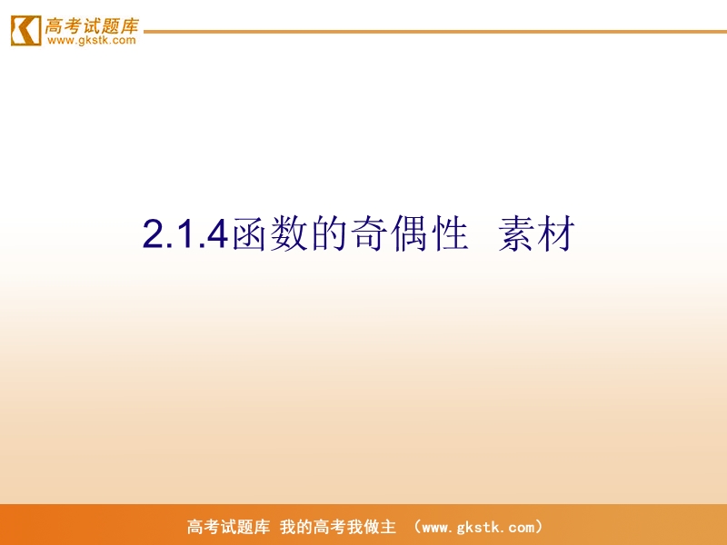 《函数的奇偶性》课件3（新人教b版必修1）.ppt_第1页