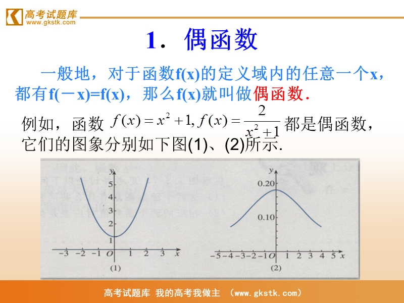 《函数的奇偶性》课件3（新人教b版必修1）.ppt_第3页