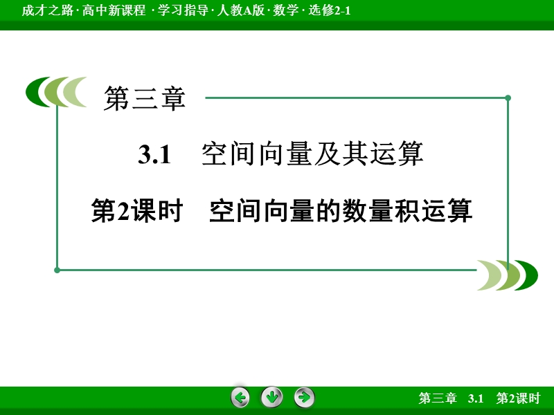 【成才之路】高中数学人教a版选修2-1课件：3.1 第2课时《空间向量的数量积运算》.ppt_第3页