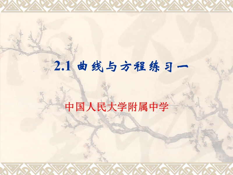 北京市某大学附属中学高二数学新课标人教a版选修2-1：2.1曲线与方程练习 课件（共22张ppt）.ppt_第1页