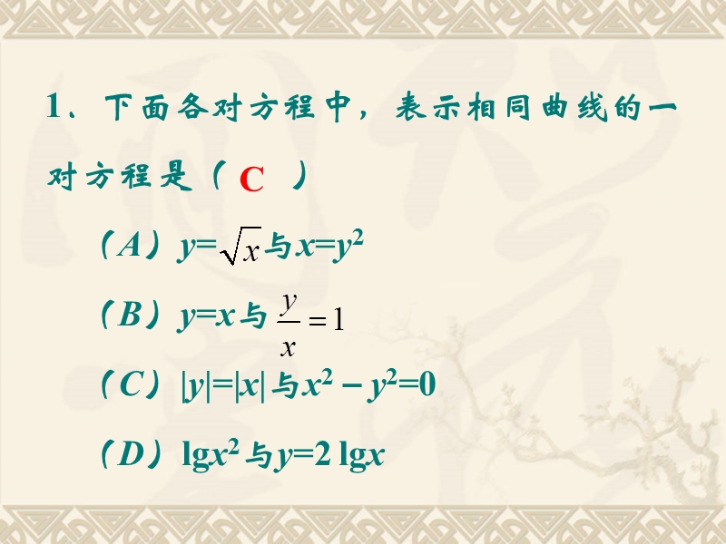 北京市某大学附属中学高二数学新课标人教a版选修2-1：2.1曲线与方程练习 课件（共22张ppt）.ppt_第2页