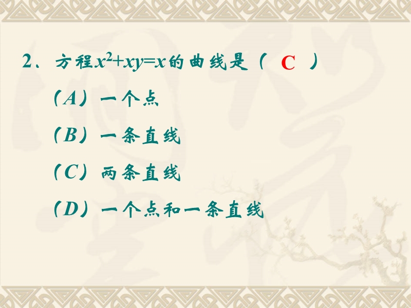 北京市某大学附属中学高二数学新课标人教a版选修2-1：2.1曲线与方程练习 课件（共22张ppt）.ppt_第3页