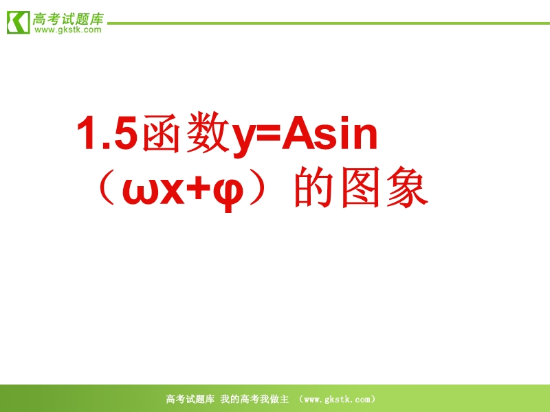 数学：1.5《函数y=asin（ωx+φ）的图象》课件（新人教a版必修4）.ppt_第1页