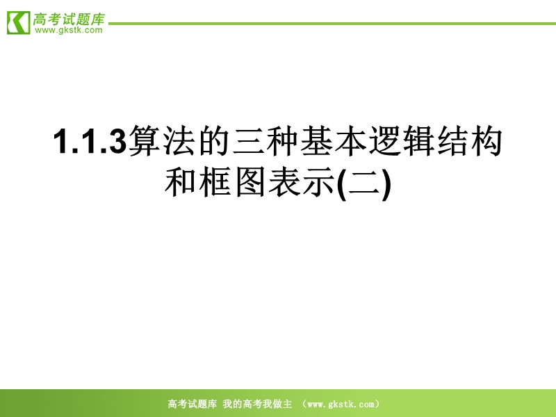 数学：1.1.3《算法的三种基本逻辑结构和框图表示》课件（新人教b版必修3）1.ppt_第1页