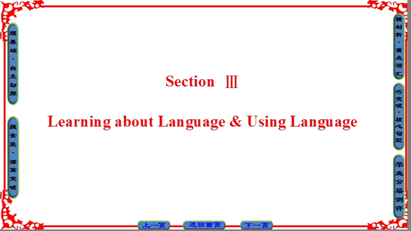 【课堂新坐标】高中英语人教版选修8课件：unit4 section ⅲ learning about language & using language.ppt_第1页