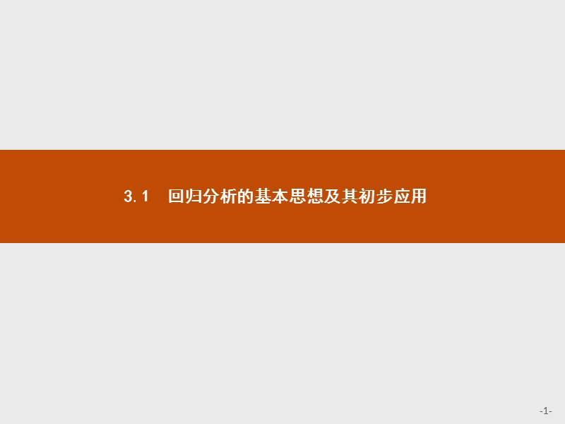 【测控指导】2018版高中数学人教a版选修2-3课件：3.1 回归分析的基本思想及其初步应用.ppt_第1页