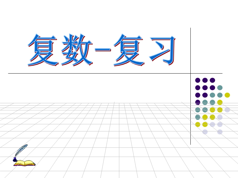 复数复习.ppt_第1页