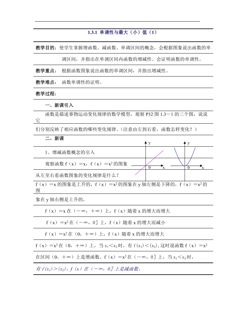 数学：1.3.1-1《单调性与最大（小）值》学案（新人教版必修1）.doc_第1页