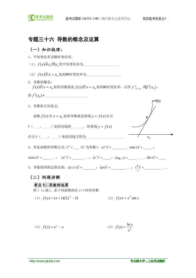 高二数学会考专题辅导练习：专题三十六 导数的概念及运算.doc_第1页