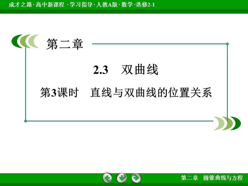 【成才之路】高中数学人教a版选修2-1配套课件：2.3.3直线与双曲线的位置关系.ppt_第3页