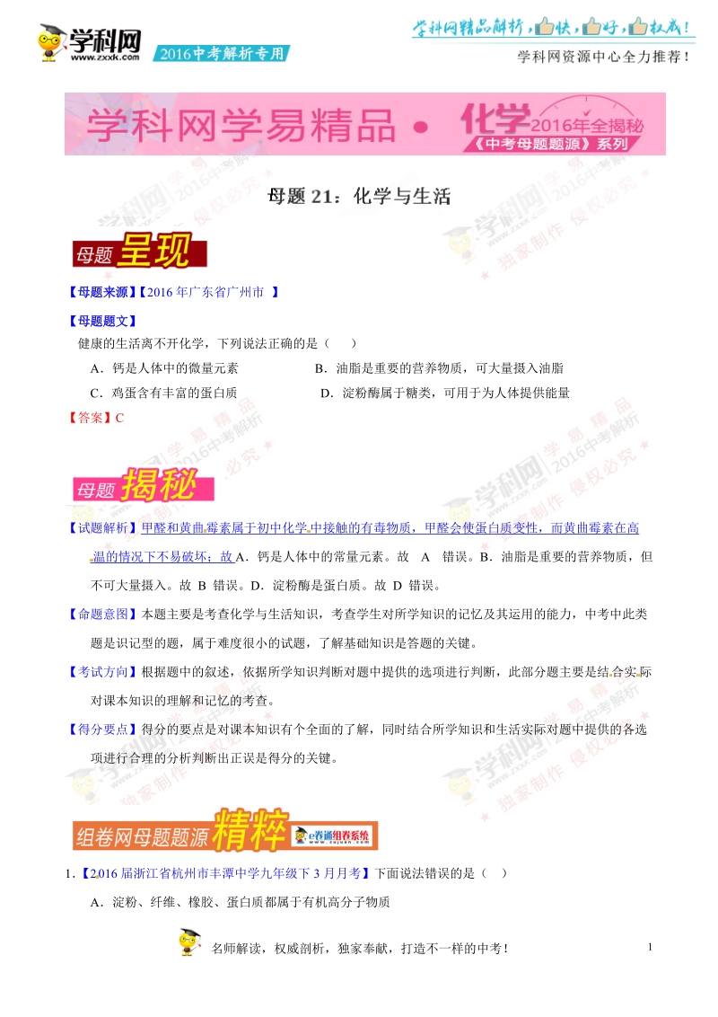 专题21 化学与生活-2016年度中考化学母题题源系列（解析版）.doc_第1页