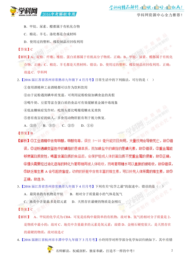 专题21 化学与生活-2016年度中考化学母题题源系列（解析版）.doc_第2页