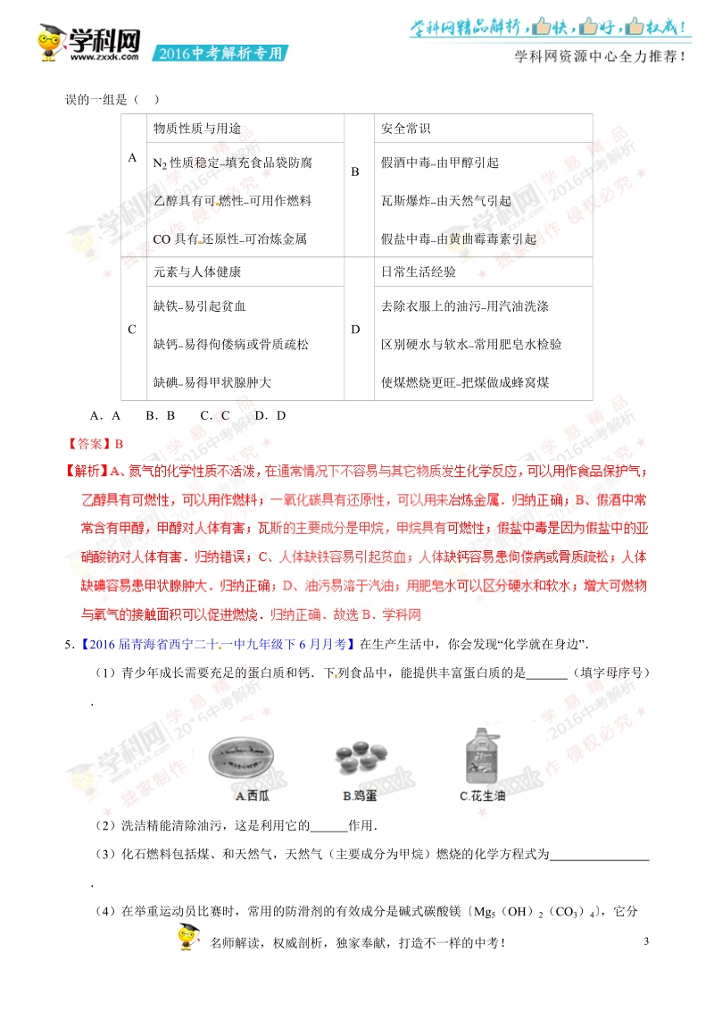 专题21 化学与生活-2016年度中考化学母题题源系列（解析版）.doc_第3页