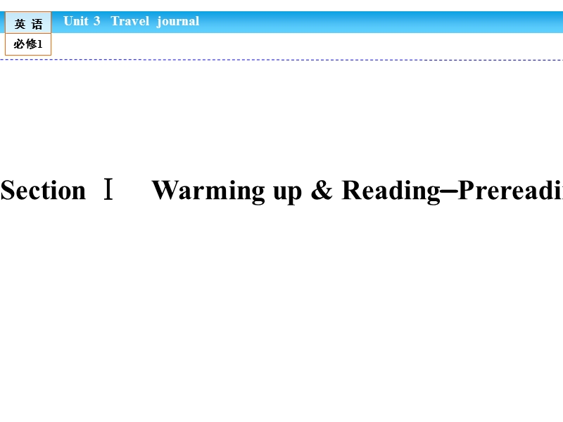 【金版新学案】高一英语人教版必修一同步课件：3.1 section ⅰ　warming up & reading—pre-reading.ppt_第1页