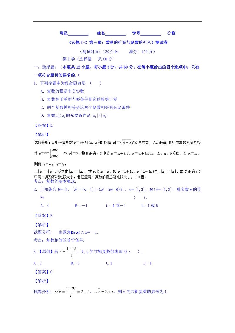 高一高二数学同步单元双基双测“ab”卷（选修1-2）专题03 数系的扩充与复数的引入（a卷）.doc_第1页