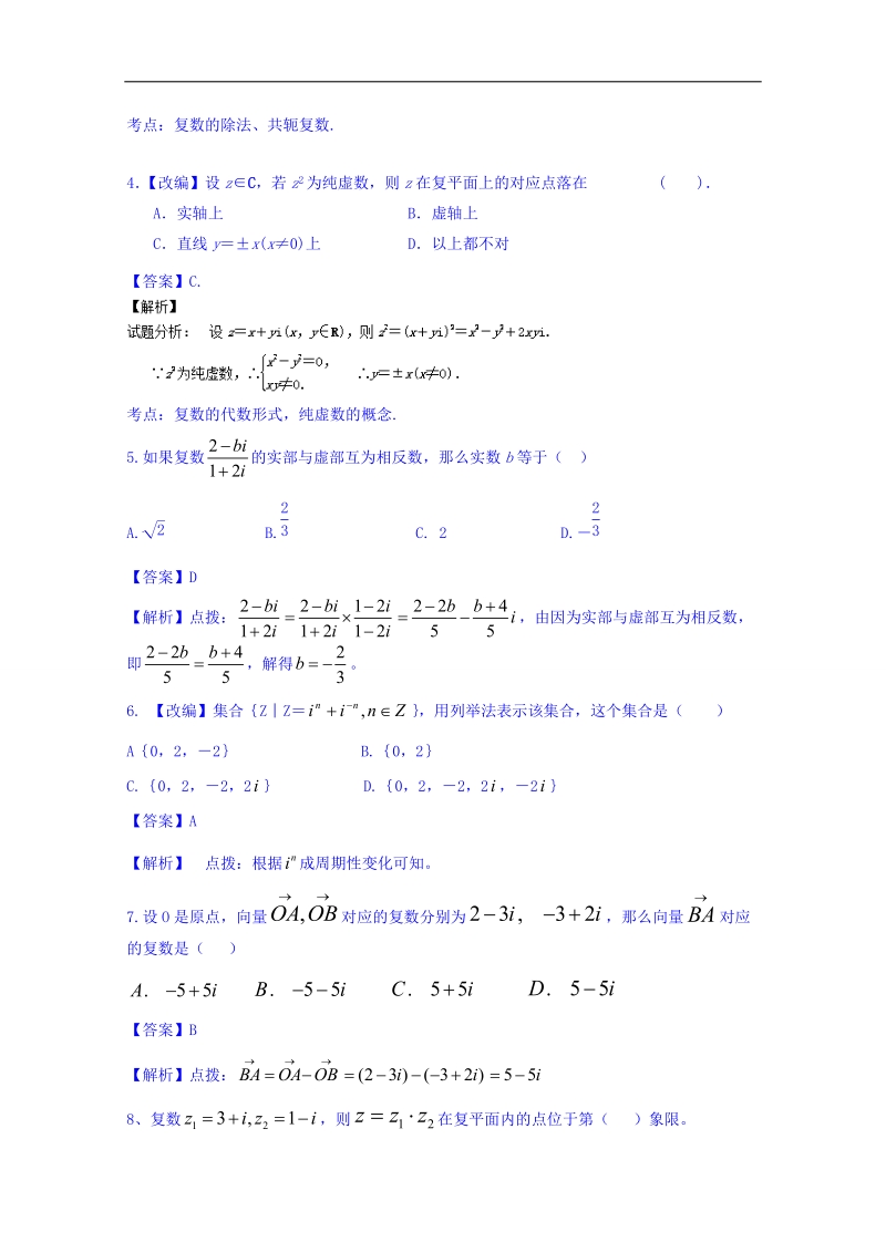 高一高二数学同步单元双基双测“ab”卷（选修1-2）专题03 数系的扩充与复数的引入（a卷）.doc_第2页