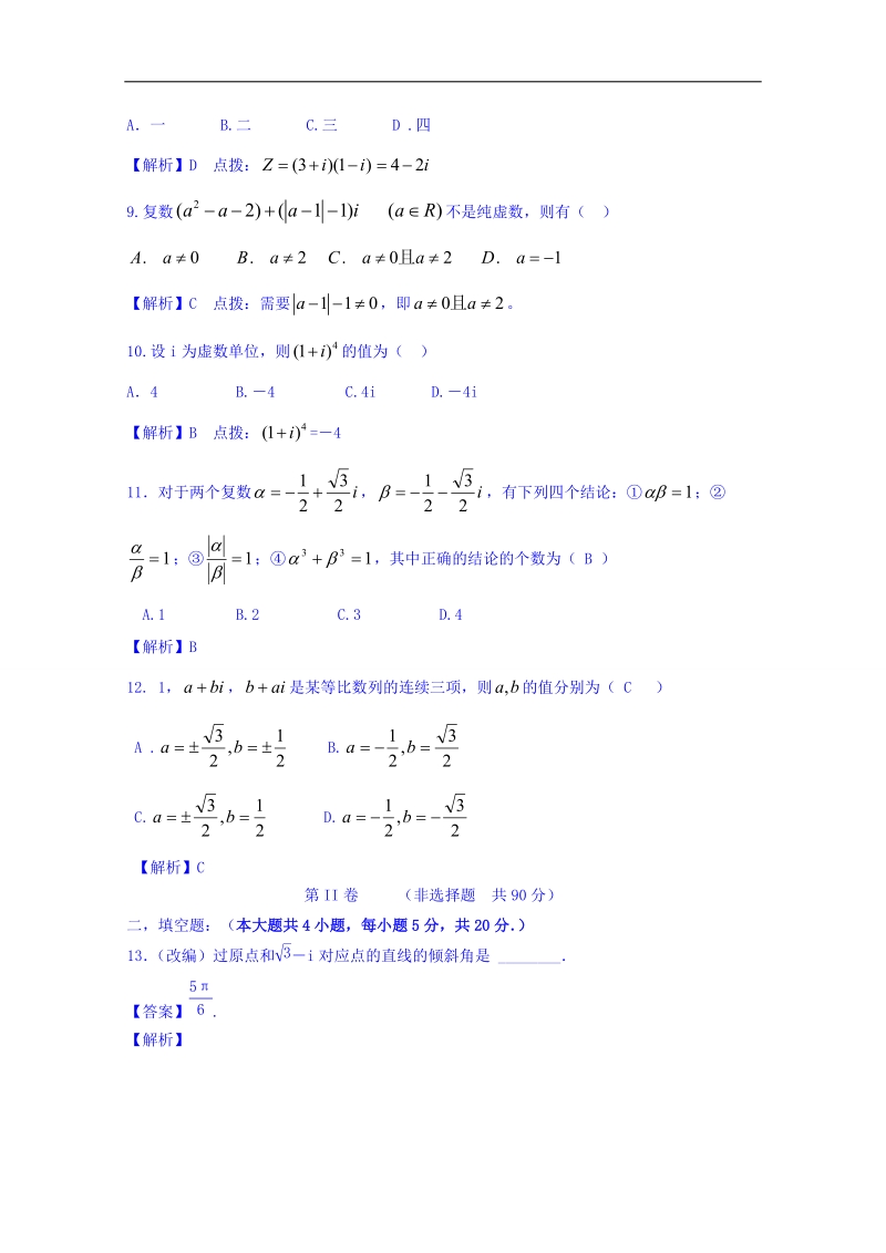 高一高二数学同步单元双基双测“ab”卷（选修1-2）专题03 数系的扩充与复数的引入（a卷）.doc_第3页