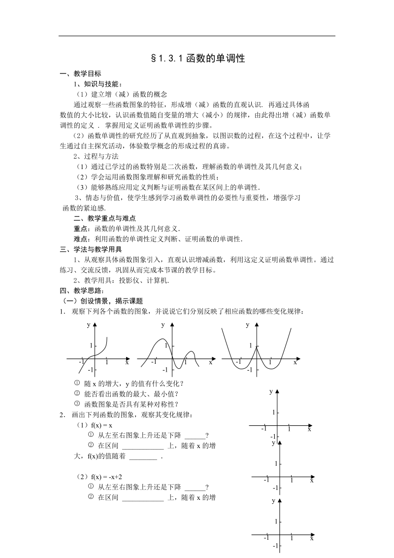 数学：1.3.1《函数的单调性》教案（4）（新人教a版必修1）.doc_第1页