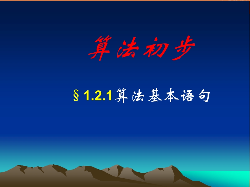 数学：1.2.1《基本算法语句》课件（1）（新人教a版必修3）.ppt_第1页