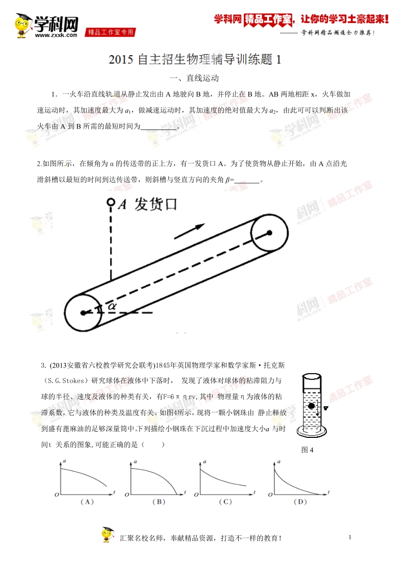 直线运动（模拟训练）-2015年高校自主招生物理辅导讲义及模拟训练（原卷版）.doc_第1页