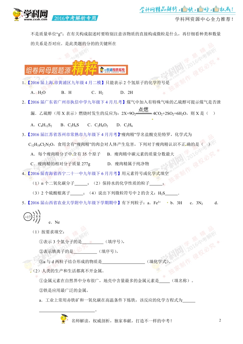 专题07 化合价、离子符号、化学式-2016年度中考化学母题题源系列（原卷版）.doc_第2页