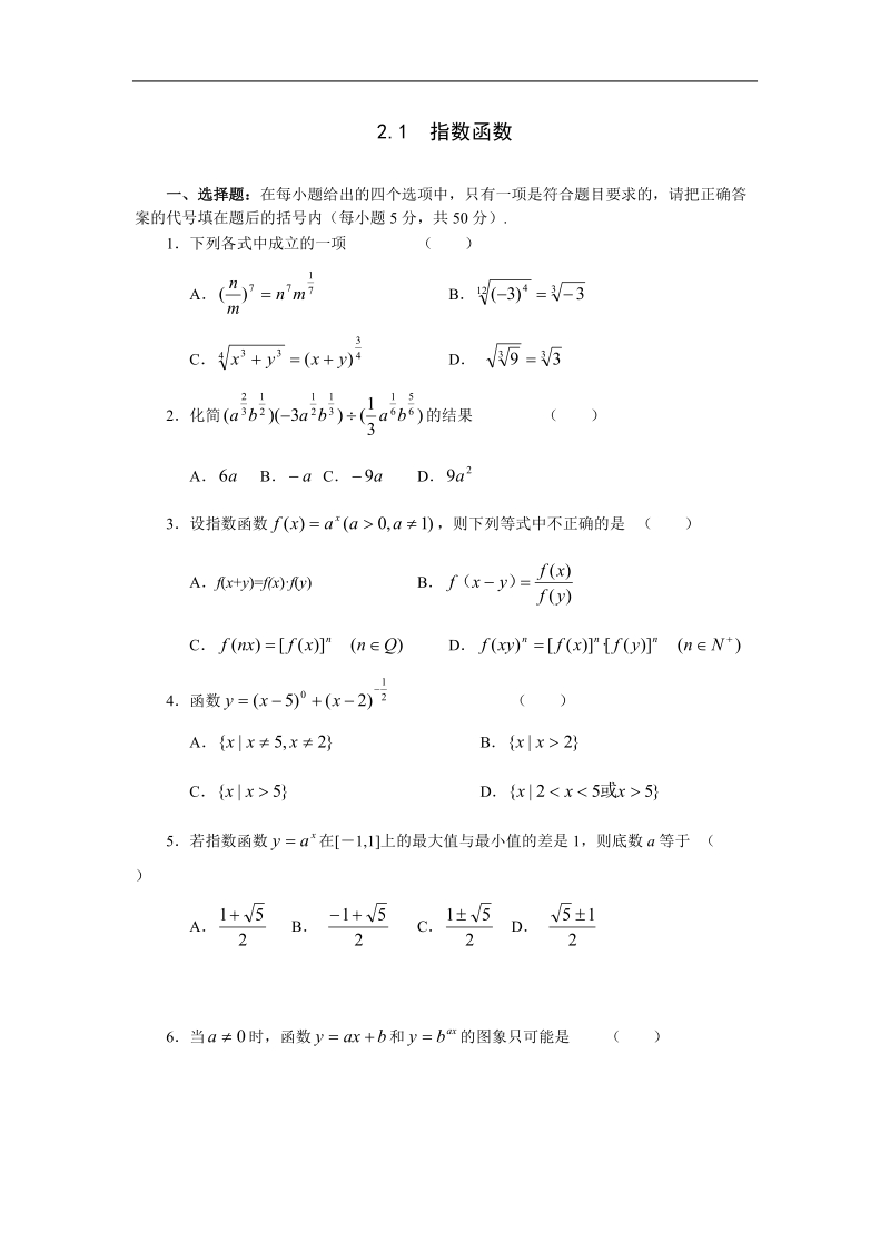 数学：2.1《指数函数》测试1（新人教a版必修1）.doc_第1页