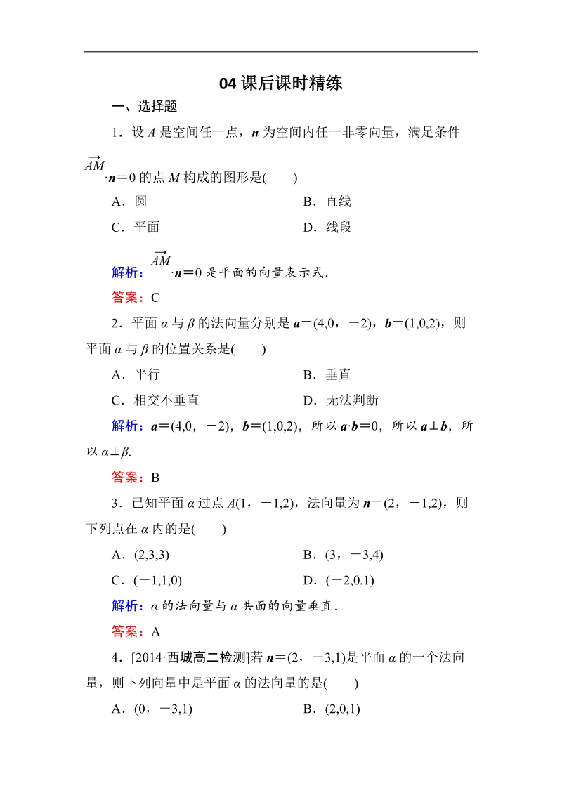 【金版优课】高中数学人教b版选修2-1练习：3-2-2平面的法向量与平面的向量表示b word版含解析.doc_第1页